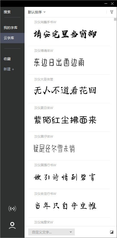 字由客户端win版v4.0.2.0下载-字由可商用字体大全windows版下载安装 运行截图1