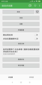 自动连点器app下载-自动连点器安卓最新版下载v2.0.12.22 运行截图1