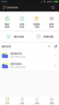 ZArchiver软件下载-zarchiver解压器下载最新版下载v1.2.0 运行截图1