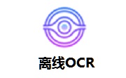 离线OCR最新版 