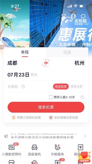 四川航空下载-四川航空软件下载 运行截图2