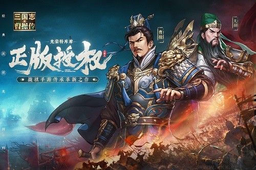 三国志曹操传手游下载-三国志曹操传安卓手机下载v1.0 运行截图1