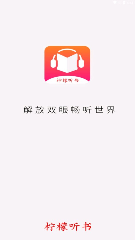 柠檬听书APP1.7.8版下载-柠檬听书1.7.8版安卓免费下载v1.7.8 运行截图1