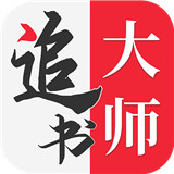 追书大师旧版本v2.2.5