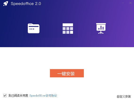 Speedoffice极速办公下载-Speedoffice最新版下载 运行截图1