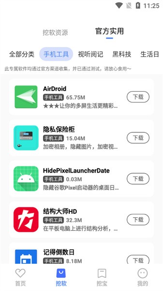 挖软APP下载-挖软手机正版下载v5.5 运行截图2