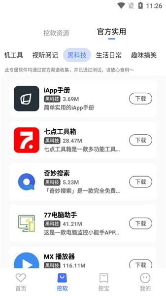 挖软APP下载-挖软手机正版下载v5.5 运行截图1