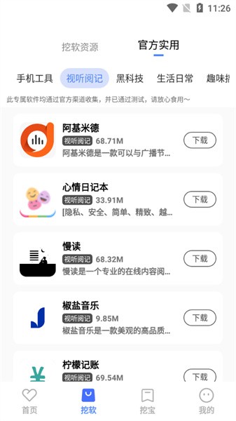 挖软APP下载-挖软手机正版下载v5.5 运行截图4