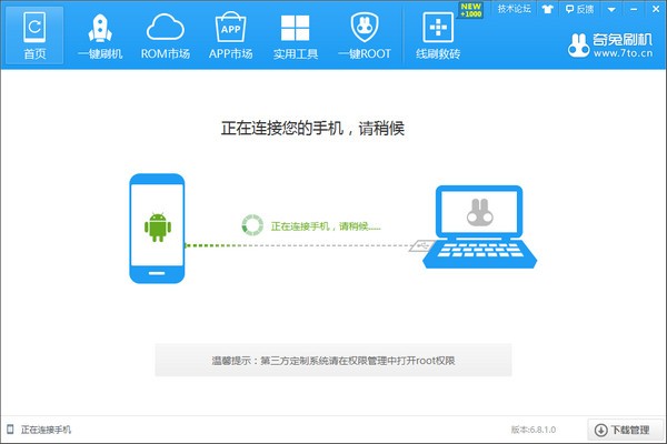 奇兔一键ROOT免费版下载-奇兔刷机工具下载2024 运行截图1