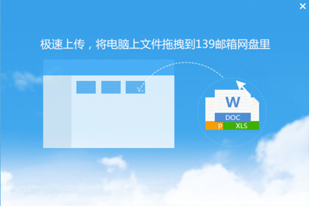 139邮箱网盘下载-139邮箱网盘电脑版最新免费版下载 运行截图1