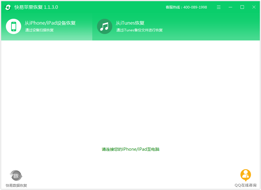 快易苹果恢复绿色版下载-IOS快易数据恢复安全下载 运行截图1