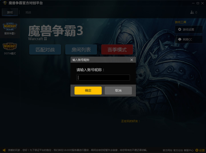 网易魔兽争霸对战平台