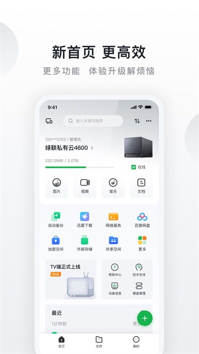 绿联私有云APP下载-绿联私有云安卓免费版下载v5.2.0 运行截图3