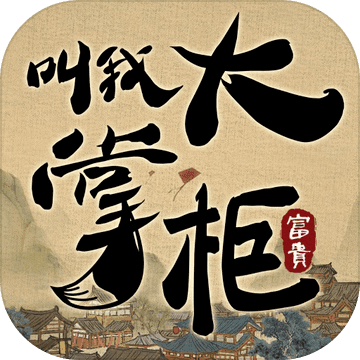 叫我大掌柜国际版 v6.6.0