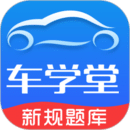 车学堂V5.5.4