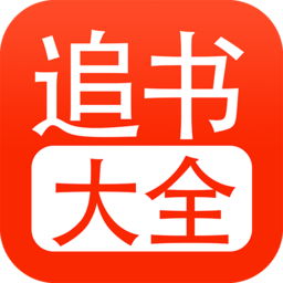 追书大全免费版V1.6