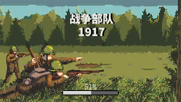 战争部队1917