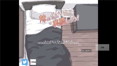 用妹妹的身体做实验