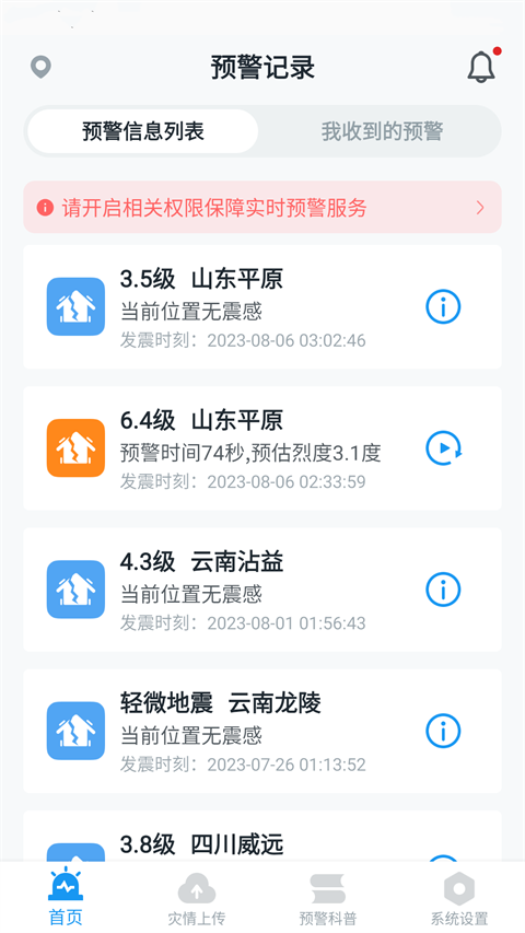 地震预警app免费版下载-地震预警免费版手机apk下载v9.0.1 运行截图2