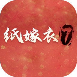 纸嫁衣7v2.5.0