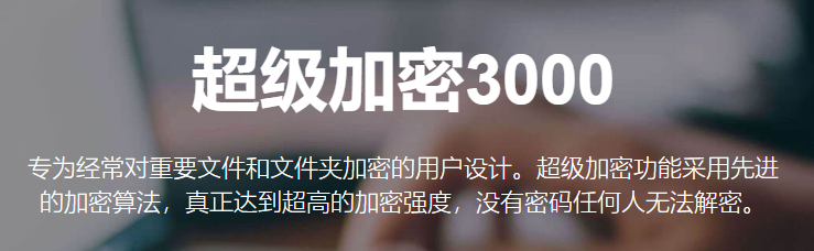 超级加密3000下载2024官方最新版_超级加密3000免费下载安装 运行截图1