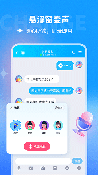 哆啦变声器APP下载-哆啦变声器安卓手机下载v2.0.9 运行截图1