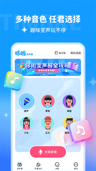 哆啦变声器APP下载-哆啦变声器安卓手机下载v2.0.9 运行截图3