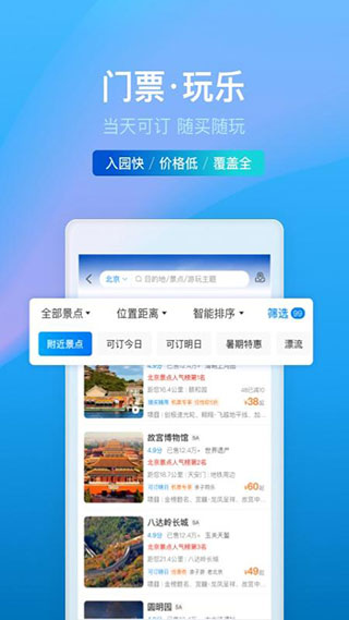 携程旅行APP下载-携程旅行软件下载 运行截图1