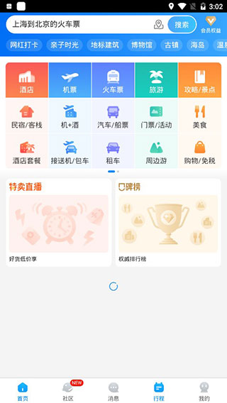 携程旅行APP