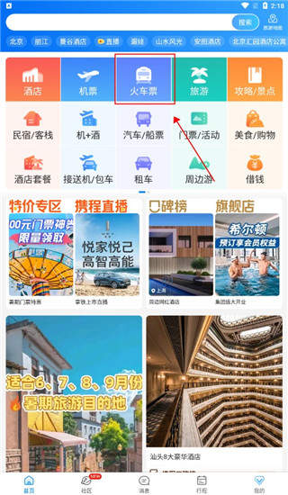 携程旅行APP