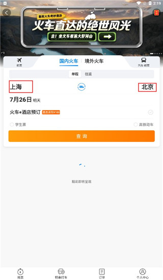 携程旅行APP