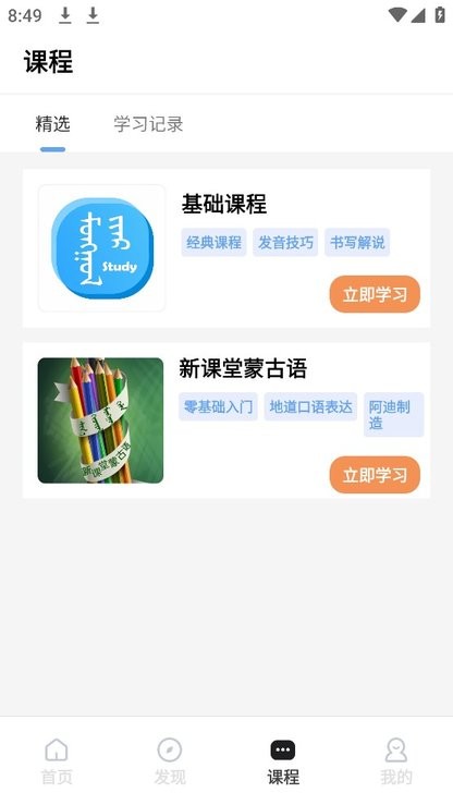 蒙语学习通app下载-蒙语学习通免费下载 运行截图1