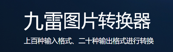 九雷图片转换器下载2024官方最新版_九雷图片转换器免费下载安装 运行截图1