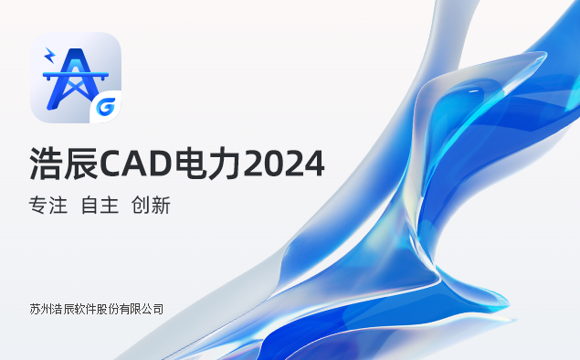 浩辰CAD电力下载2024官方最新版_浩辰CAD电力免费下载安装 运行截图1