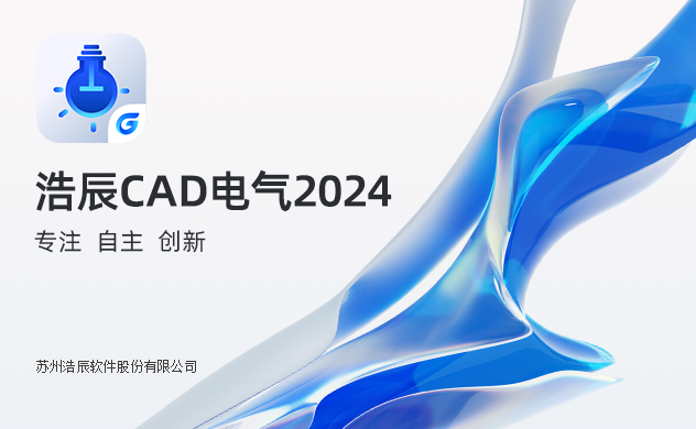 浩辰CAD电气下载2024官方最新版_浩辰CAD电气免费下载安装 运行截图1