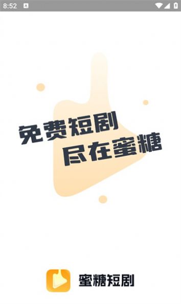 蜜糖短剧APP下载-蜜糖短剧手机正版下载v1.0.0 运行截图2