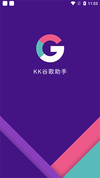 kk谷歌助手APP下载-kk谷歌助手安卓免费版下载v2.5.0514 运行截图4