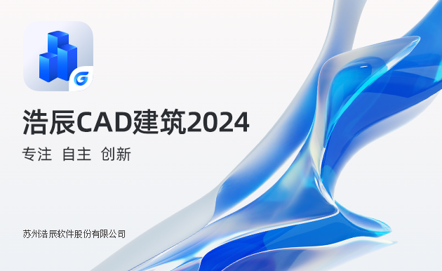 浩辰CAD建筑2024下载2024官方最新版_浩辰CAD建筑2024免费下载安装 运行截图1