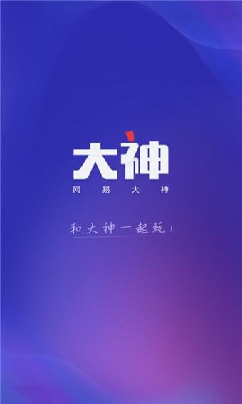 网易大神APP下载_网易大神安卓最新版下载v3.73.0 运行截图1