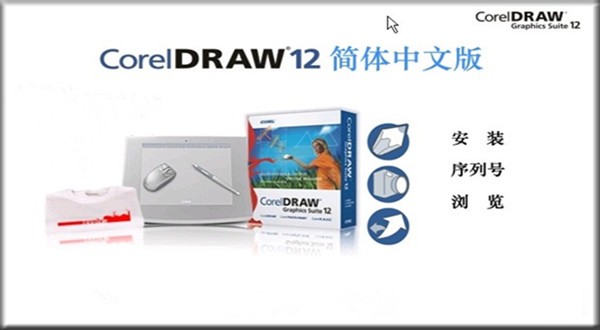 cdr12中文安装包v24.0下载-CorelDRAW12中文版绿色精简安装包下载地址 运行截图1