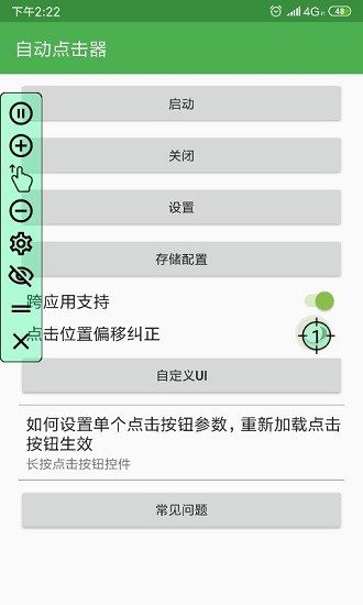 自动点击器app免费下载安装手机版-自动点击器免费下载安装手机版安装包v2.0.12.22 运行截图3