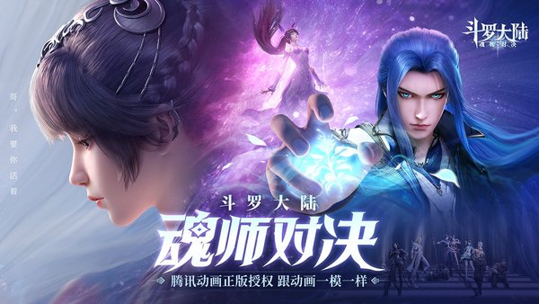 斗罗大陆魂师对决下载-斗罗大陆魂师对决手游下载 运行截图2