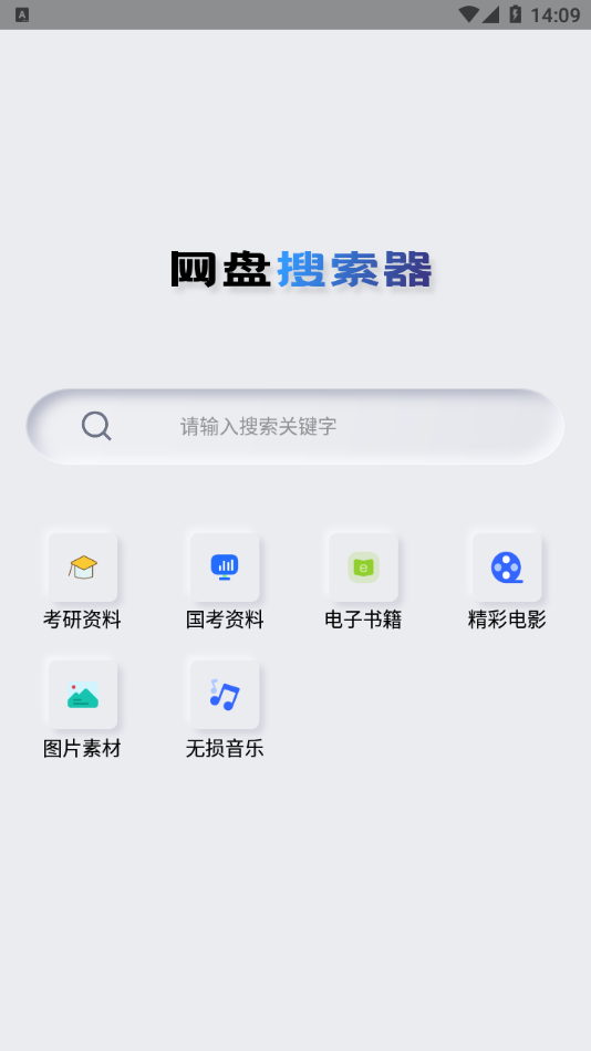 盘搜搜APP下载-盘搜搜手机正版下载v2.1.3 运行截图3