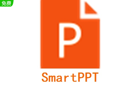 SmartPPT最新版 