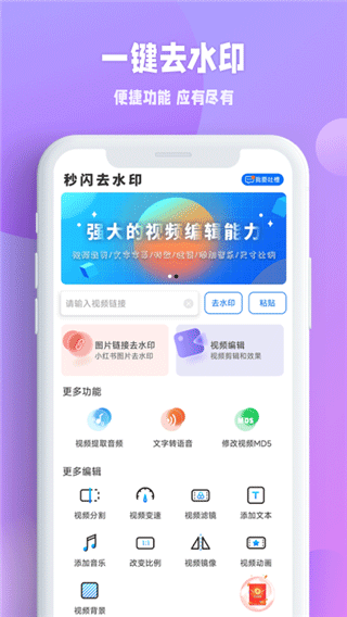 秒闪去水印下载-秒闪去水印app下载 运行截图3