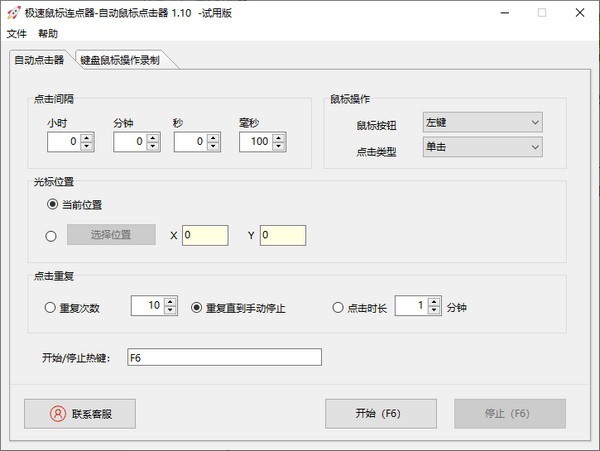 极速鼠标连点器正式版下载-极速鼠标连点器免费版下载安装v1.10 运行截图1