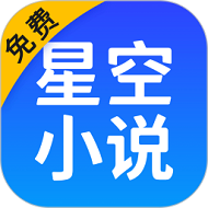 星空阅读app V7.40