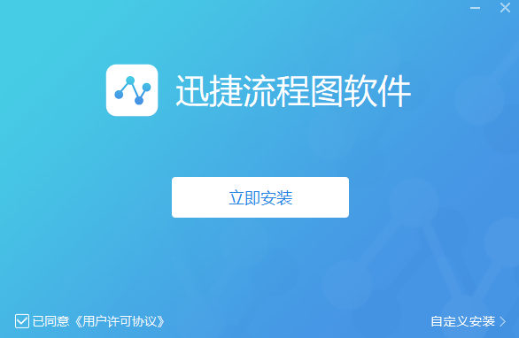 迅捷流程图制作软件实验报告v1.7.6.0-迅捷流程图制作软件免费版下载 运行截图1