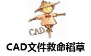 CAD文件救命稻草 