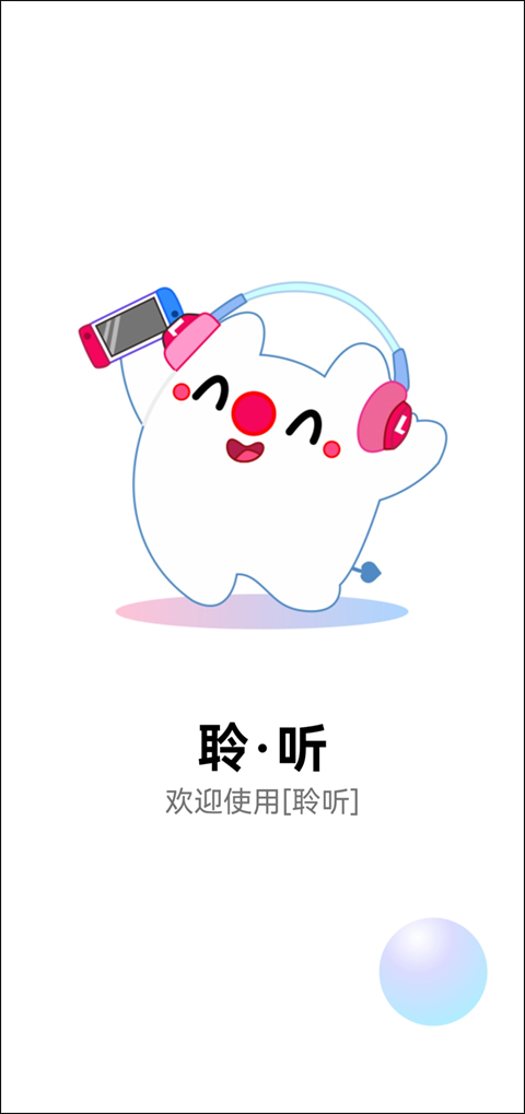 聆听音乐APP中文版下载-聆听音乐中文版安卓手机下载v1.5.4 运行截图4